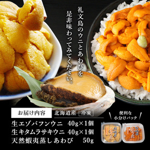 北海道 礼文島産 冷凍 生うに食べ比べ(エゾバフンウニ・キタムラサキウニ 40g×各1個) ＆ 蒸しあわび 50g［野崎水産］【 うに ウニ 雲丹 生うに あわび アワビ 鮑 蒸しあわび 海鮮 食べ比