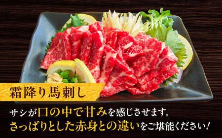 厳選霜降り馬刺し 約300g / 馬肉 サシ ばさし 霜降り 熊本県 特産品【有限会社菊陽食肉センター】[BHAC003]