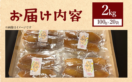 干し芋 ひがしやま 2kg(100g×20)【ほしいもほしいもほしいもほしいもほしいもほしいも】 at-0015