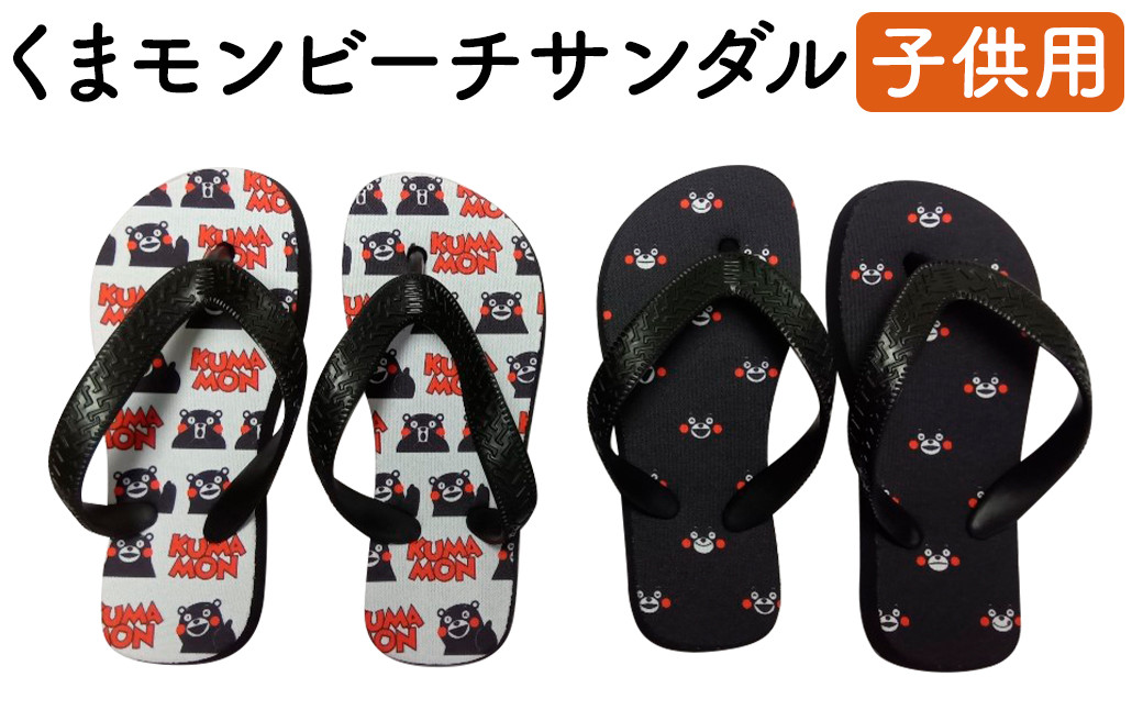 
            くまもん ビーチサンダル 子ども用 1足 15.5cm～16.5cm 白 黒 サンダル ファッション 靴 st-p
          