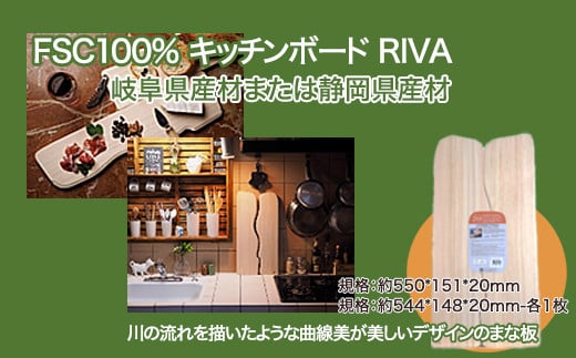 
FSC100% キッチンボード　RIVA　【07214-0166】
