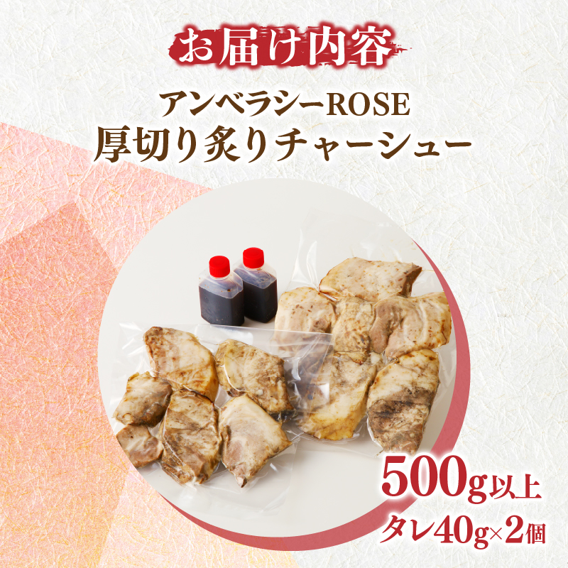 ≪月数量限定≫アンベラシーROSE-厚切り炙りチャーシュー(500g)_T007-003【ラーメン チャーハン ワイン 国産 人気 ギフト 食品 おかず 加工品 惣菜 贈り物 送料無料 プレゼント】