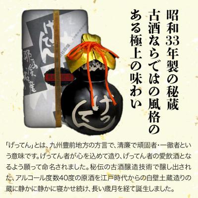 ふるさと納税 中津市 米焼酎　秘蔵古酒「げってん」　40度 金ラベル(昭和33年製)　360ml |  | 01