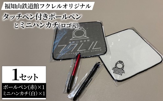 福知山鉄道館フクレル オリジナルタッチペン付きボールペン(赤)とオリジナルミニハンカチ(ロゴ入り/白) 【fc-ZY015-C】【福知山鉄道館フクレル】