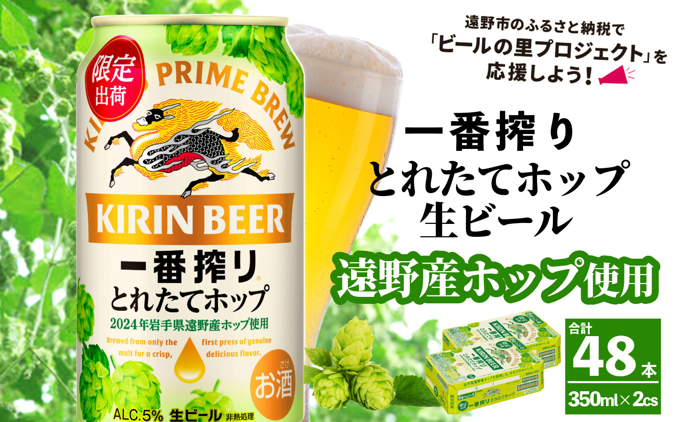 
            キリン 一番搾り とれたてホップ 生ビール 350ml × 24本 2ケース  ＜ 遠野産ホップ 使用 ＞  限定 ビール お酒 BBQ 宅飲み 家飲み 晩酌 ギフト 缶ビール KIRIN 麒麟 きりん キリンビール 人気 ＜ ビールの里 農家 支援 応援 ＞ 
          