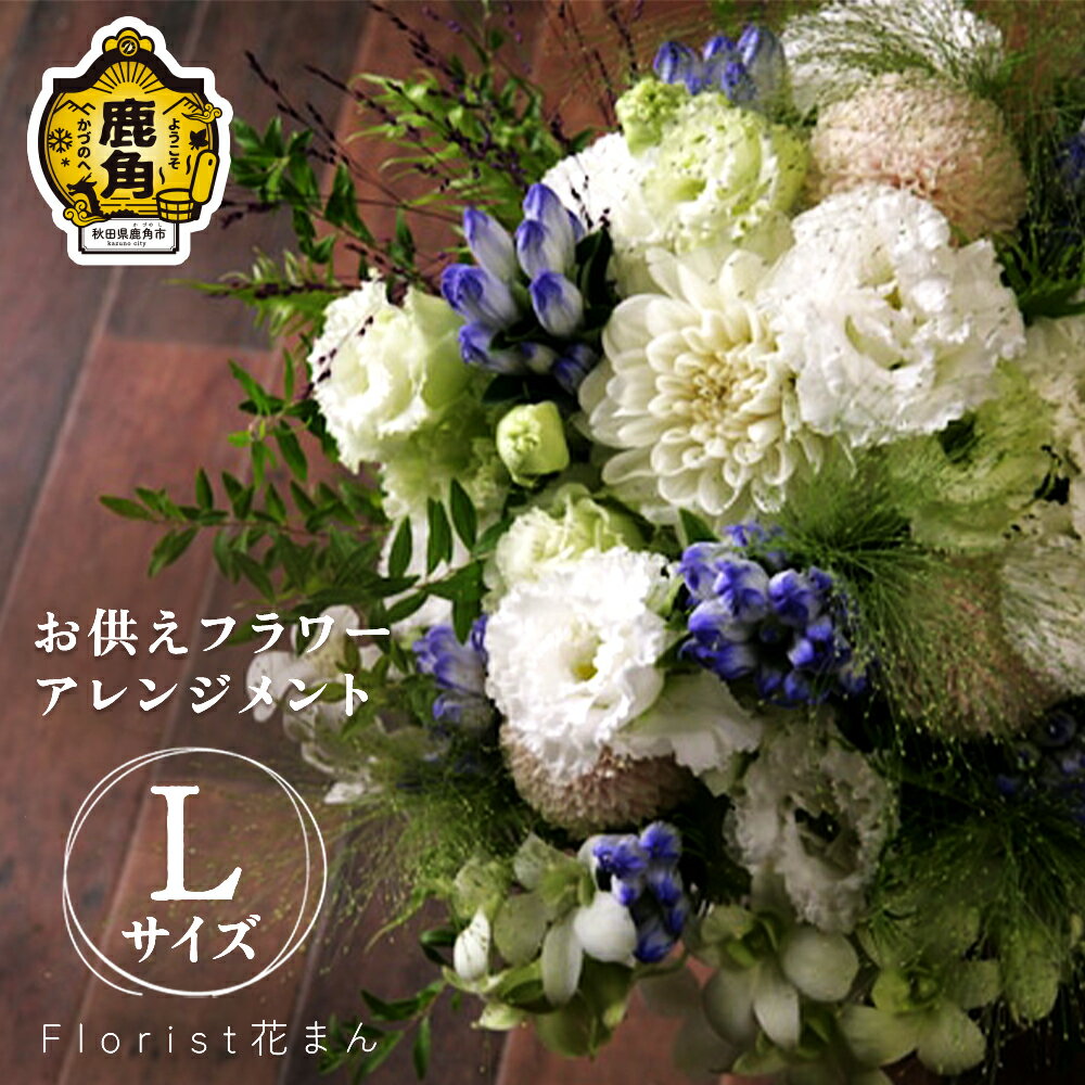 【ふるさと納税】フラワーアレンジメント お供えアレンジ（L：H30cm×W25cm） フラワーアレンジメント メッセージ カード 選べる 仏花 生花 花 インテリア お盆 お彼岸 上品 プレゼント 贈り物 贈答用 家庭用 ギフト 故郷 秋田 あきた 鹿角市 送料無料 【Florist 花まん】
