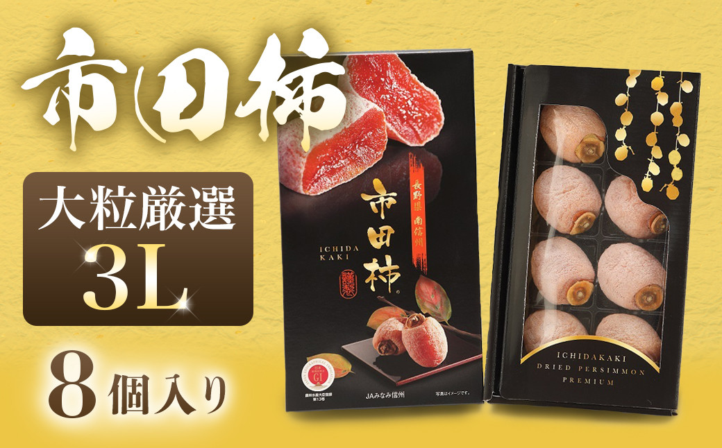
A-93 市田柿 化粧箱 大粒厳選（3L）8粒
