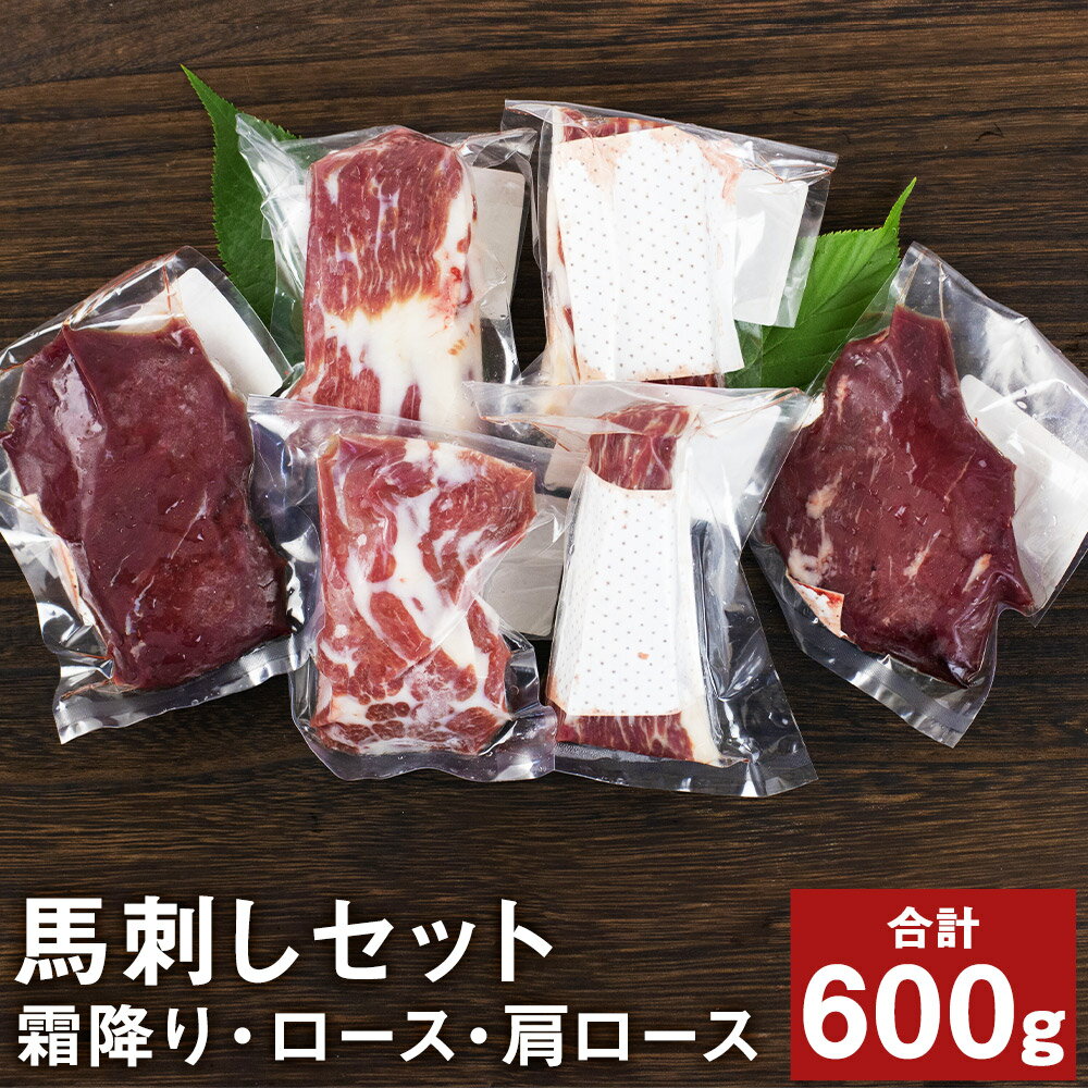 【ふるさと納税】馬刺し満足セット 合計600g 3種類 セット 肩ロース100g×2パック 霜降り100g×2パック ロース100g×2パック 馬肉 馬刺し 食べ比べ 詰め合わせ ブロック 冷凍 送料無料《90日以内に出荷予定(土日祝除く)》