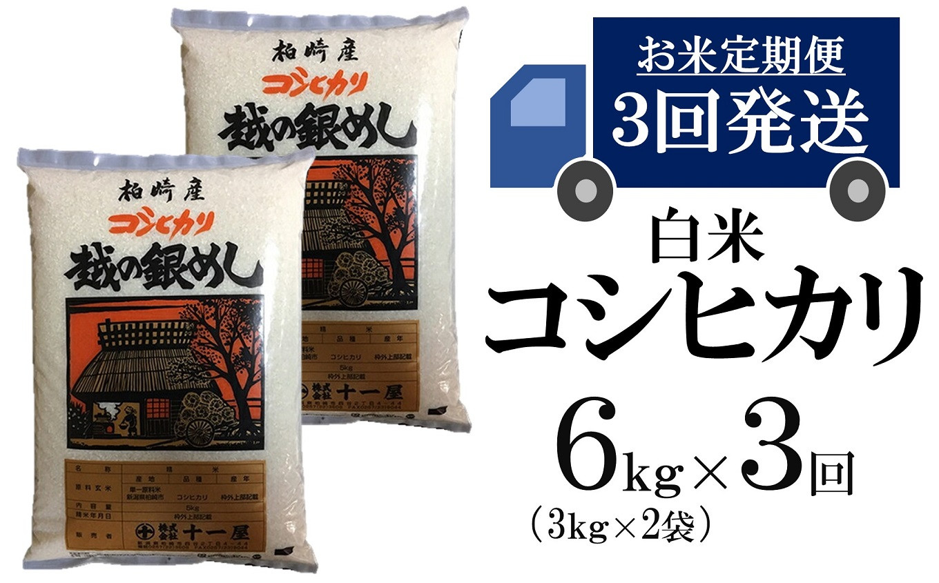 
            令和6年産新米【五ツ星お米マイスター厳選 3ヶ月定期便】コシヒカリ 白米  6kg（3kg×2袋）×3回（計 18kg）[Y0268]
          