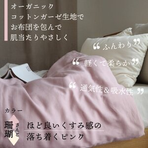 紡々ガーゼの掛カバー(珊瑚・シングル)【オーガニック認証製品】【1688771】