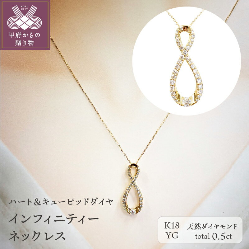 【ふるさと納税】＜ 甲府ジュエリー ＞ ネックレス ペンダント ジュエリー アクセサリー レディース ダイヤモンド 0.5ct 18金 K18 イエローゴールド ハート＆キューピッド インフィニティー ふるさと納税限定企画 ジュエリーケース 鑑定書付 保証書付 k131-070