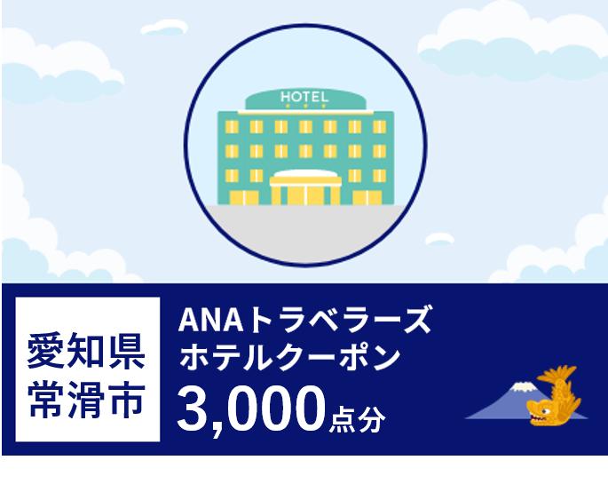 愛知県常滑市　ANAトラベラーズホテル割引クーポン（3,000点）