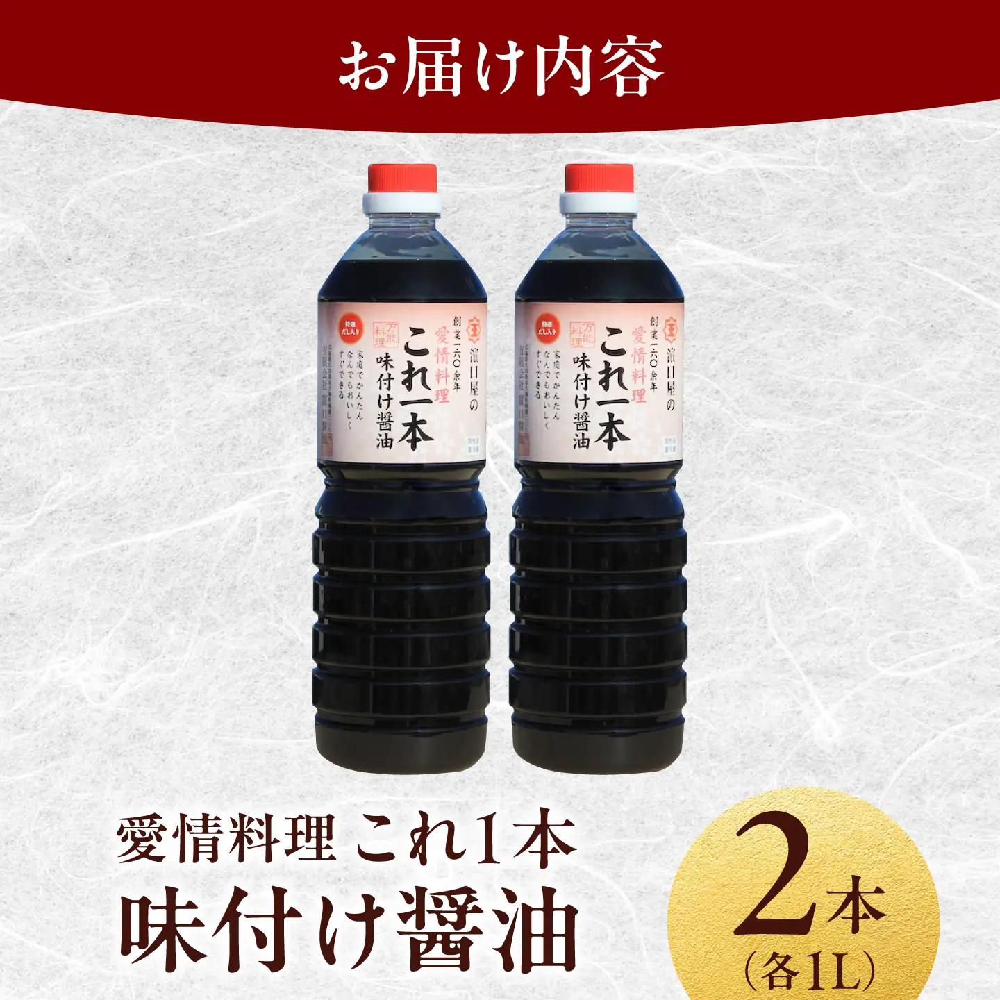 味付け醤油 1L×2本 濱口醤油[XAA009]