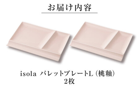 【美濃焼】 グッドデザイン賞受賞 miyama. 箸置き付仕切り皿 isola(イゾラ) パレットプレートL 桃釉 2枚 瑞浪市 / ミヤマプランニング 食器 プレート 仕切り皿 プレート 皿[AZC