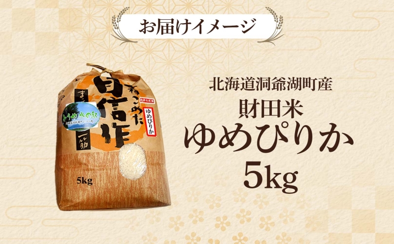財田米 ゆめぴりか 5kg R7年産 新米 北海道産 白米 精米 お米 コメ こめ ライス おにぎり ご飯 国産 炊き立て 自炊 人気 お取り寄せ 産地直送 常温 送料無料 北海道 洞爺湖町