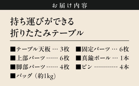 【持ち運び可能】 折りたたみテーブル　【(株)MARIO DEL MARE】[ASAZ029]