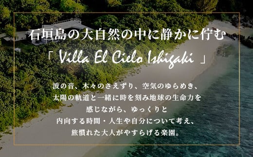 Villa el cielo Ishigaki ーLUNAー 完全貸切のプール付き高級ヴィラ 宿泊クーポン 150,000円分 3～6名様でのご利用限定　PC-6