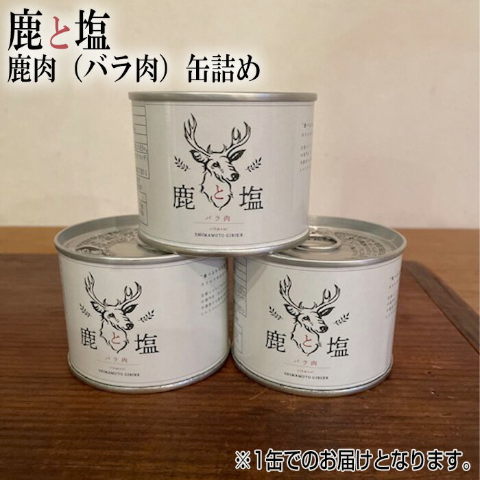 【ふるさと納税】No.129 鹿と塩　鹿肉（バラ肉）缶詰め ／ 島本ジビエ シカ おにく 送料無料 大阪府 特産品