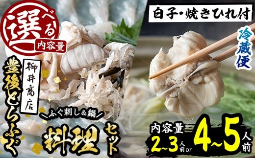 
            ＜内容量が選べる！＞＜着日指定必須＞養殖 豊後とらふぐ料理セット 白子 焼きひれ付き (2-3人前・4-5人前) ふぐ とらふぐ 白子 ヒレ 皮 あら ふぐちり鍋 鍋 ふぐ唐揚げ ふぐ刺し フグ刺し 刺身 鮮魚 冷蔵 国産 大分県 佐伯市【AB89・AB888】【柳井商店】
          
