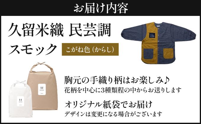 久留米織 民芸調スモック こがね色（からし）割烹着【BA059y】