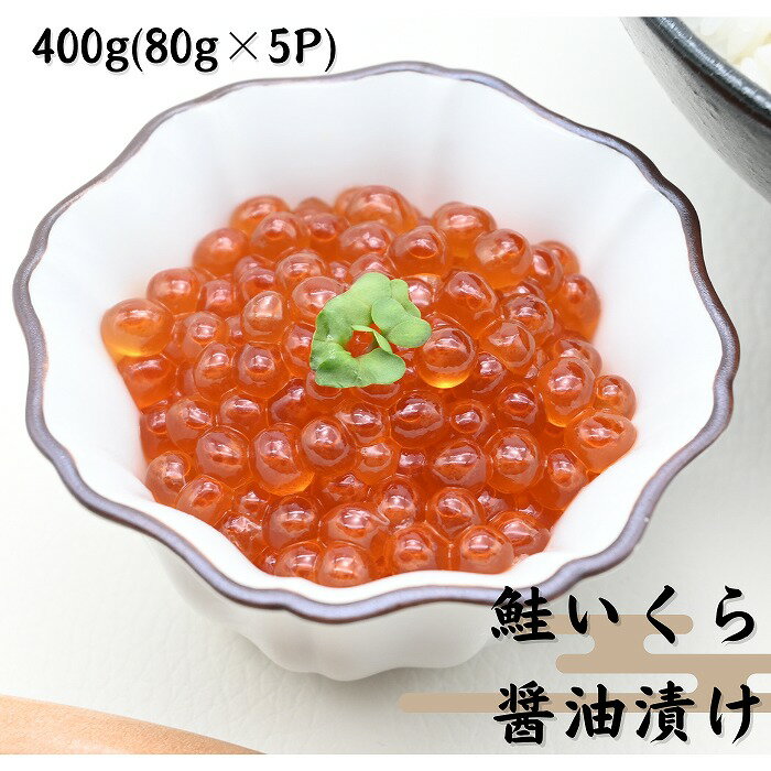 【ふるさと納税】鮭いくら醤油漬け80g 選べる5P ～ 8P イクラ イクラ醤油漬け 北海道 魚卵 鮭卵 根室市