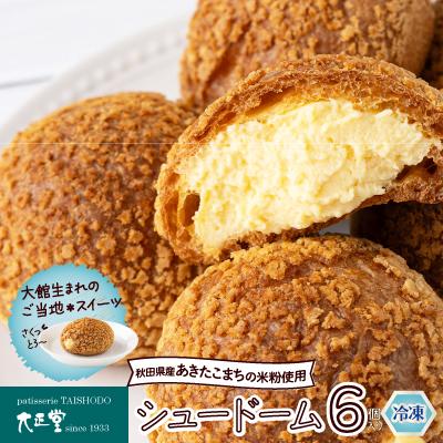 ふるさと納税 大館市 シュードーム　6個　箱入り