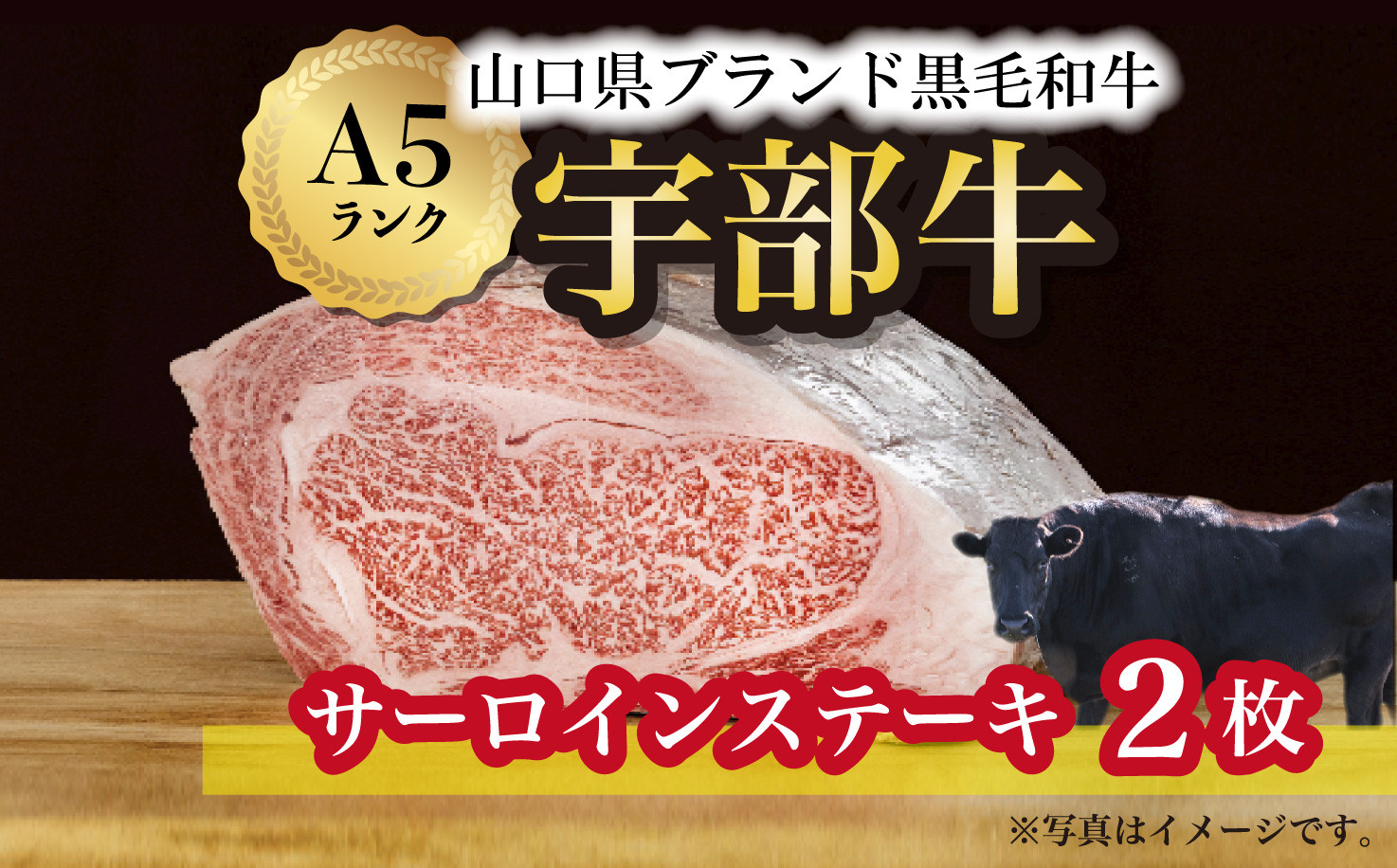 
            【宇部牛】 サーロインステーキ 2枚【山口県 宇部市 牛 牛肉 黒毛 和牛 ブランド 山口県唯一 地元発ブランド牛 希少 まちのお肉屋さん ストレスフリー オレイン酸60％以上 脂まで柔らかい おいしい 旨味 リピート】
          