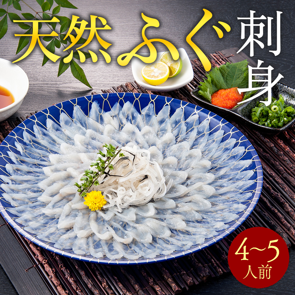 天然ふぐ刺身　4～5人前　AE009