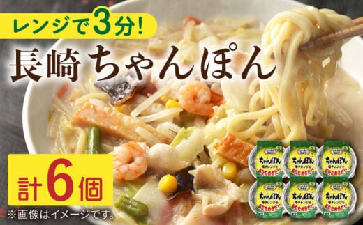 
										
										レンジで3分！ 長崎 ちゃんぽん 6個入〈常温保管可〉【つくも食品】 [OAS003]
									