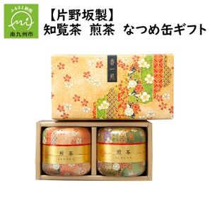 003-05 片野坂製茶 知覧茶煎茶なつめ缶ギフト