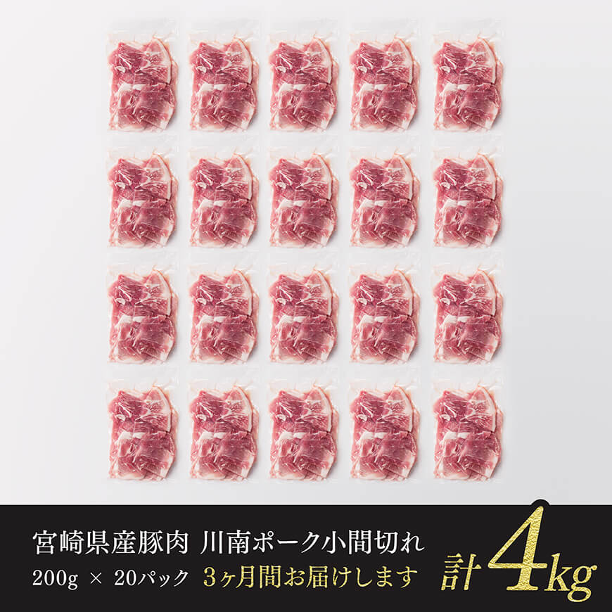 【3ヶ月定期便】宮崎県産豚肉 川南ポーク小間切れ4kg(200g×20パック) 【 宮崎県産 川南町産 豚肉 肉 切り落とし 小分け 定期便 送料無料 】 [B05002t3]