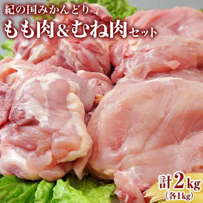 紀の国みかんどり　もも肉とむね肉セット　(もも1kg　むね1kg)