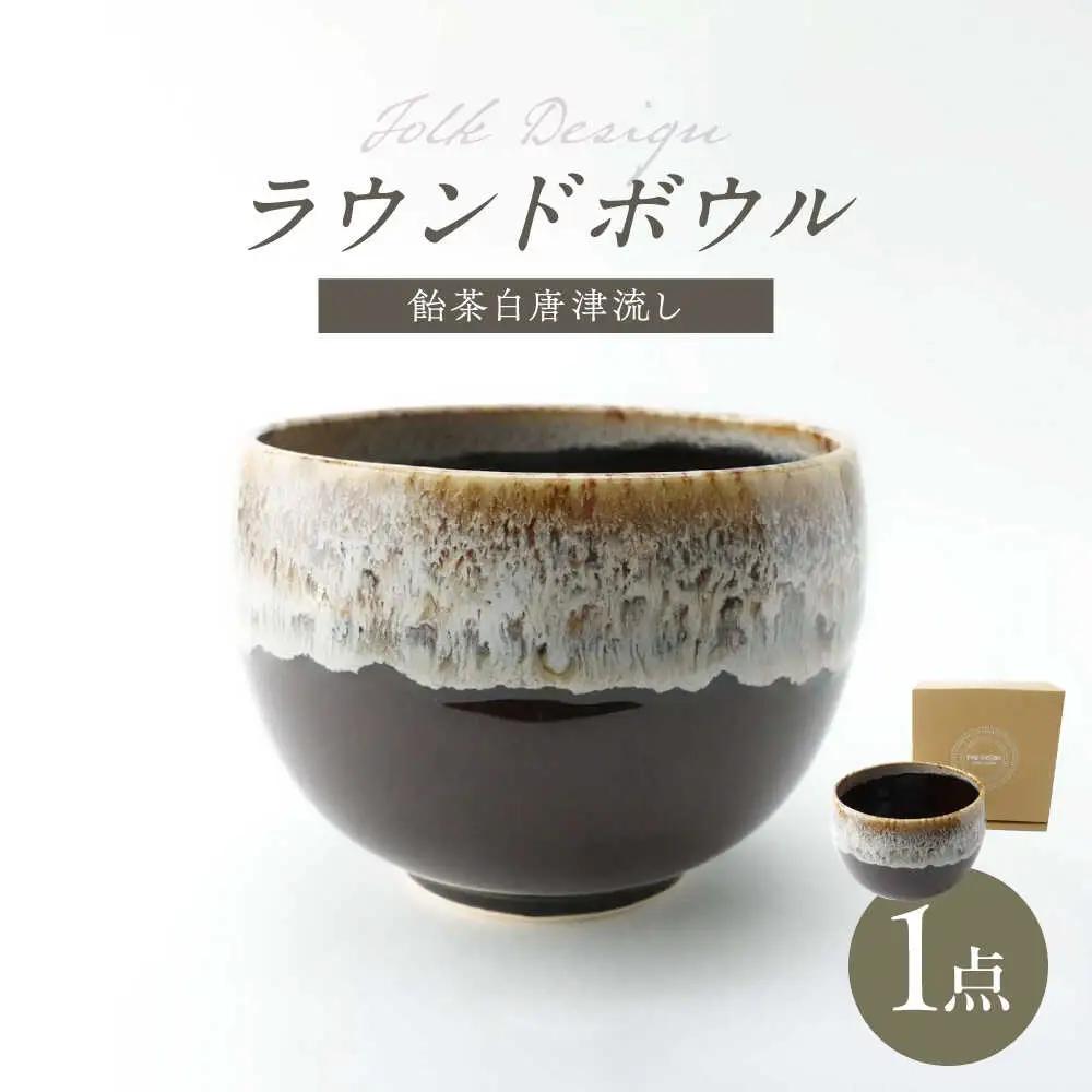 【波佐見焼】Folk Design ラウンドボウル 飴茶白唐津流し 1点【玉有】[IE46]