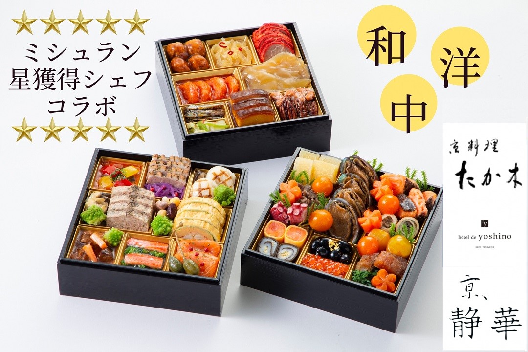 おせち 京料理 たか木×オテル・ド・ヨシノ×京、静華 和洋中 三段重（冷蔵）亀岡市 限定《39品目 4人前 コラボ お節 おせち料理 2026 予約 ふるさと納税おせち》※12月31日お届け ※沖縄・離島へのお届け不可