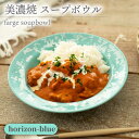 【ふるさと納税】＼美しく咲いた結晶釉のうつわ／【美濃焼】スープボウル farge soupbowl 『horizon-blue』 器 食器 ボウル 多治見市/柴田商店 [TAL021]