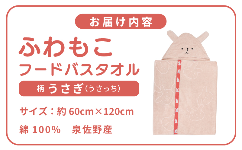 【スピード発送】ふわもこフードバスタオル (うさぎ) 泉州タオル