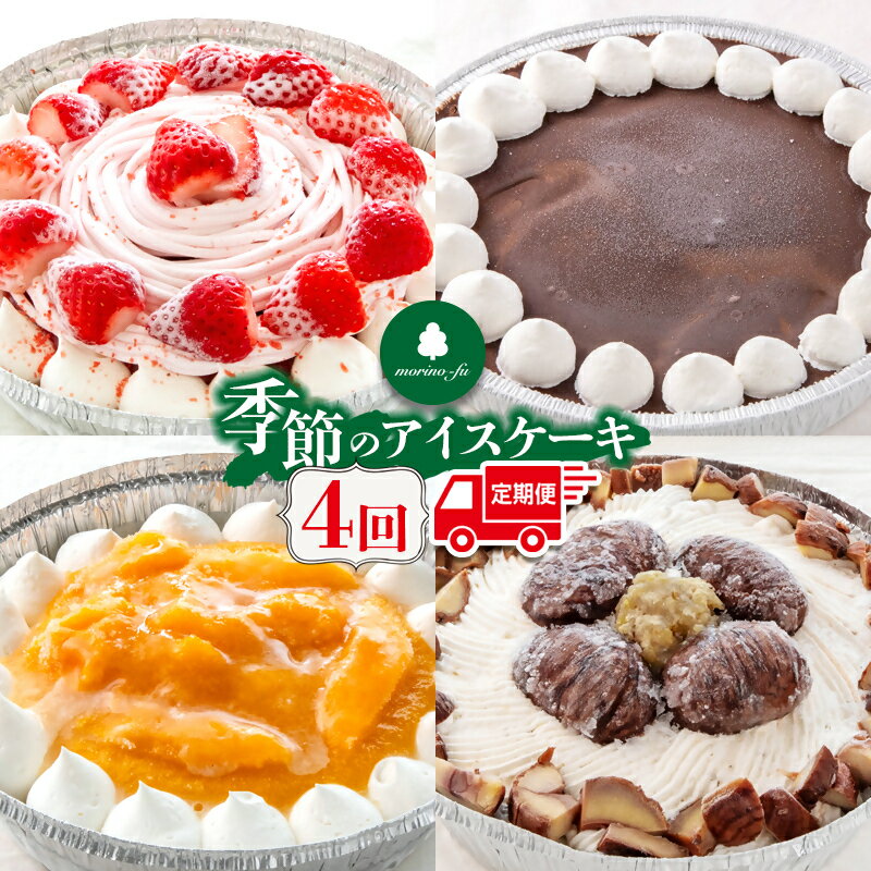 【ふるさと納税】「定期便」『morino-fu』季節のアイスケーキ（直径18cm）4回定期便＜41-11a＞西都市 もりのふう 手づくりアイス カフェ 誕生日