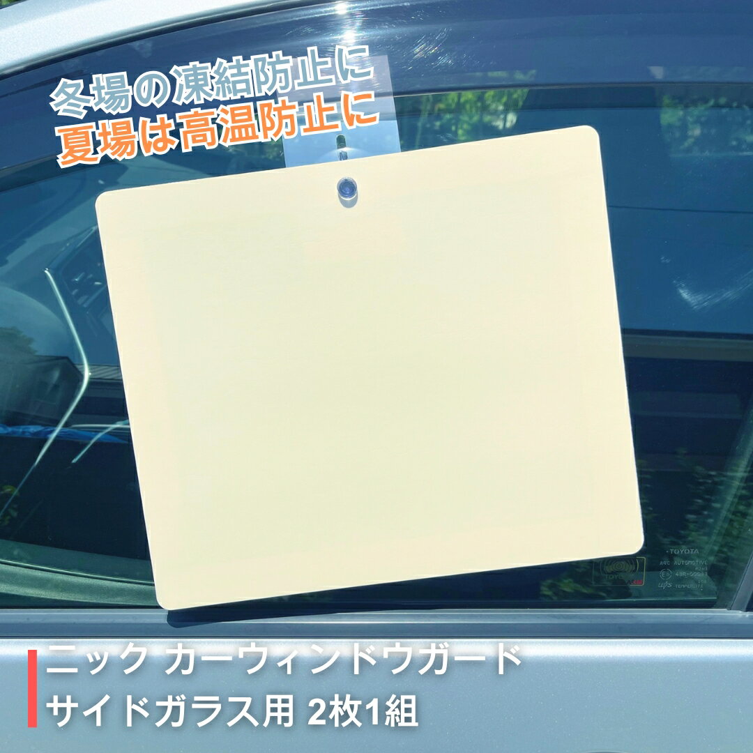 【ふるさと納税】ニックカーウインドウガード サイドガラス用 (2枚1組)| 信州 長野 千曲市 送料無料