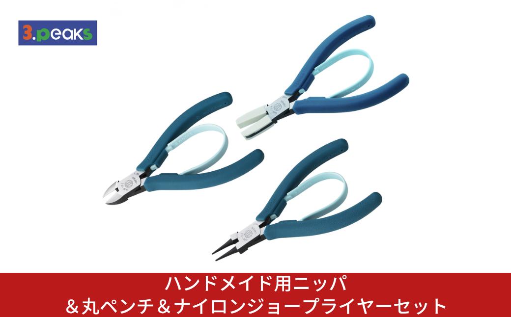 
                  ハンドメイド用ニッパ＆丸ペンチ＆ナイロンジョープライヤーセット HM-01BL HM-02BL HM-04BL BL ピーコックブル― ニッパー クラフト ハンドメイド アクセサリー 燕三条製 [3.peaks(スリーピークス)]【034S037】
                