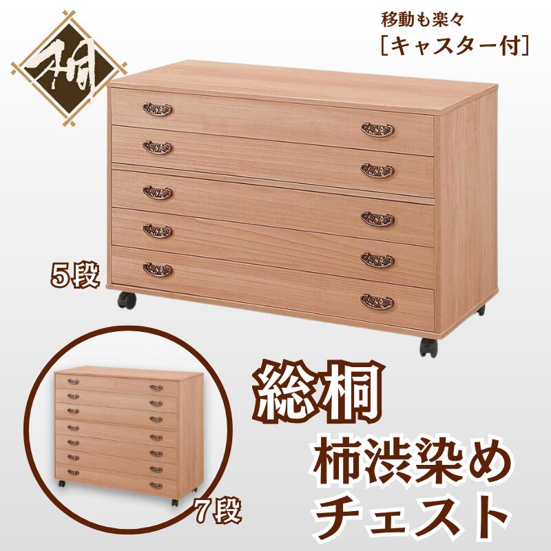 【ふるさと納税】桐たんす 総桐柿渋染めチェスト 選べるサイズ 5段 or 7段：C149-016