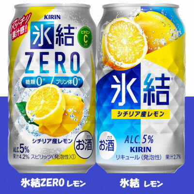 【ふるさと納税】キリン 氷結 と 氷結ZERO レモン飲み比べ 350ml 各1ケース (計48本) チューハイ【1693264】