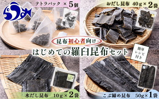 
昆布初心者向け　はじめての羅臼昆布セット 生産者 支援 応援 クラウドファンディング 実施中 GCF F21M-809
