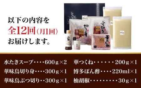 【全12回定期便】博多華味鳥 水炊き セット 3~4人前 （柚胡椒付）＜トリゼンフーズ＞那珂川市 水炊きセット はなみどり 博多華味鳥 人気店 鍋セット 鍋 水炊き 鍋 鶏肉 華味鳥 お取り寄せ 12