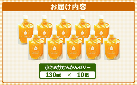 小さめ飲むゼリー みかん ゼリー 10個入 【お中元】 【夏ギフト】 [m01-a048]