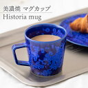 【ふるさと納税】【美濃焼】 マグカップ Historia mug 食器 コーヒーカップ ティーカップ 多治見市/柴田商店 [TAL060]