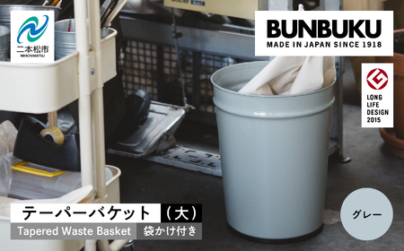 テーパーバケット（大）袋かけ付き〜グレー〜 ごみ箱 ゴミ箱 おしゃれ インテリア シンプル デザイン ダストボックス 家具 雑貨 グレー おすすめ ギフト お中元 お歳暮 故郷 ふるさと 納税 福島 ふくしま 二本松市 送料無料【株式会社ぶんぶく】