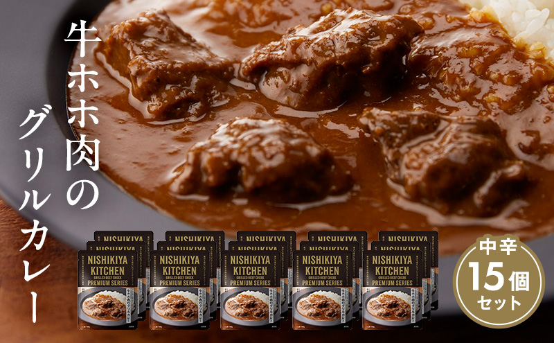 カレー 牛ホホ肉のグリルカレー15個セット NISHIKIYA KITCHEN レトルト レトルト食品 レトルトカレー 牛ほほ肉 惣菜 非常食 保存食 防災食 災害 防災 備蓄 贈り物 プレゼント ギフト ニシキヤキッチン ニシキ にしき食品 常温 常温保存 岩沼市