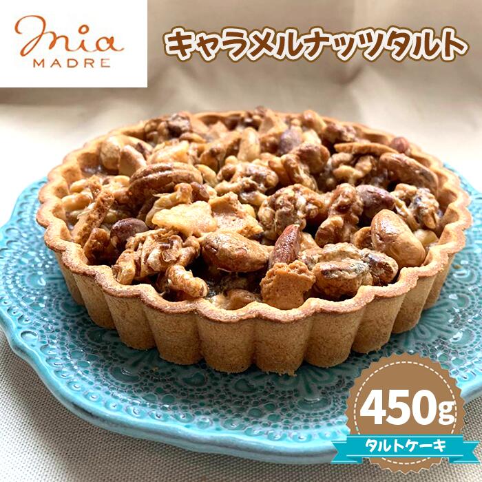【ふるさと納税】キャラメルナッツタルト 450g No.438 KWNCK006 ／ キャラメルナッツ タルト ケーキ スイーツ デザート おやつ タルトケーキ 焼菓子 お菓子 菓子 送料無料 兵庫県