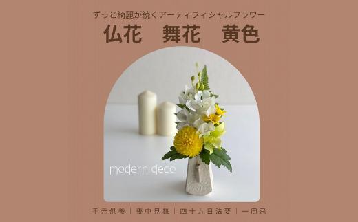 
仏花「舞花」黄色【12203-0152】
