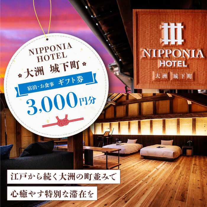【ふるさと納税】【NIPPONIA HOTEL 大洲 城下町】　ギフト券（3,000円分） | 人気 おすすめ ランキング ホテル 旅館 観光 旅行 クーポン チケット 予約 食事 ギフト券 大洲市/バリューマネジメント [AGDP008] 10000 10000円 以上